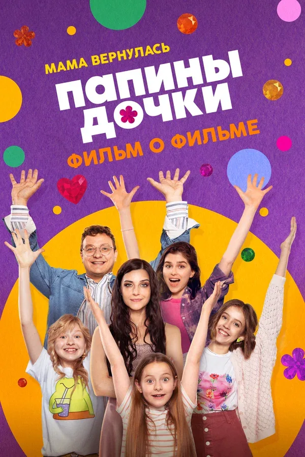 Постер «Папины дочки. Мама вернулась. Фильм о фильме»