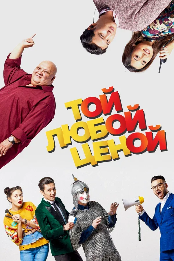 Постер: Той любой ценой