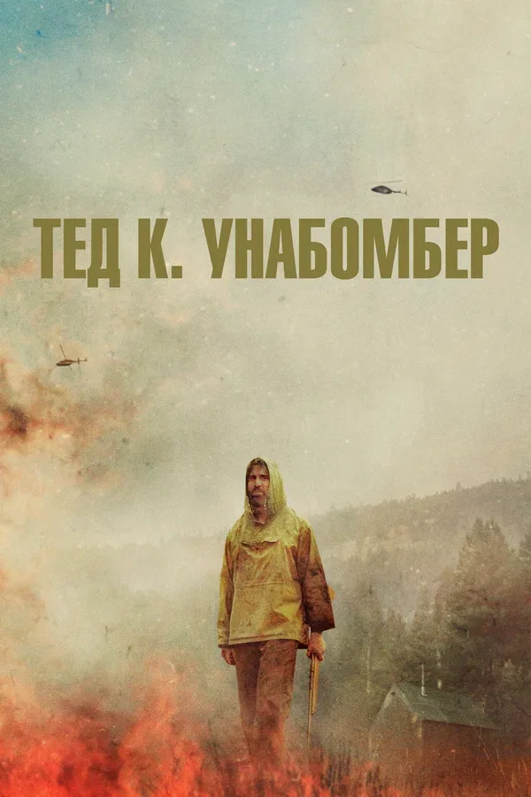 Постер: Тед К. Унабомбер