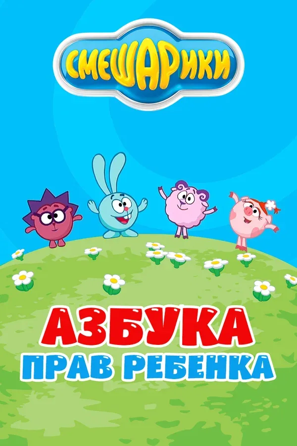 Постер «Смешарики. Азбука прав ребенка»