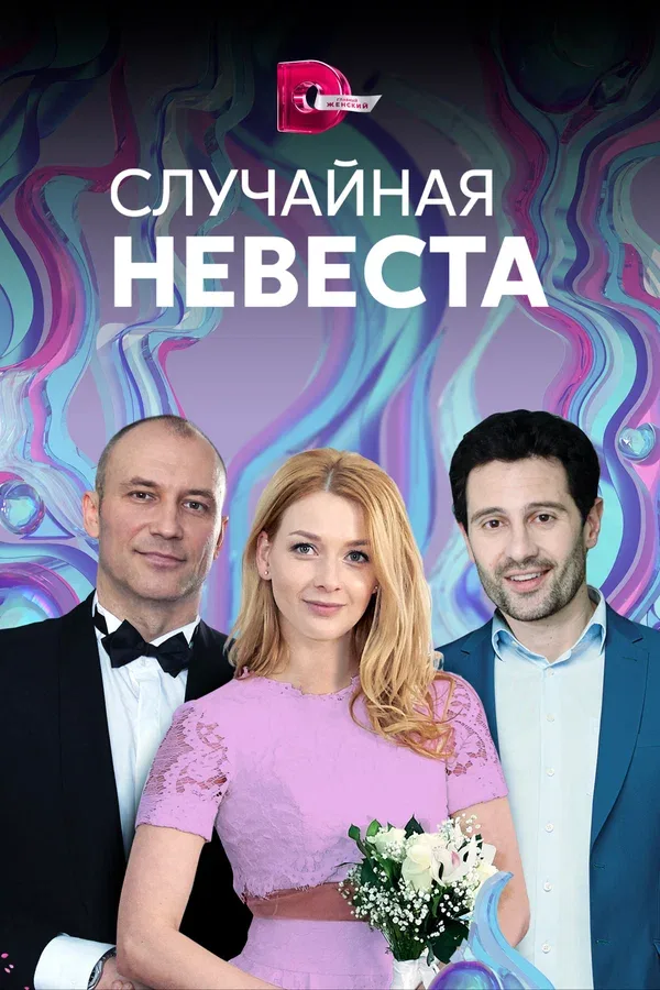 Постер «Случайная невеста»