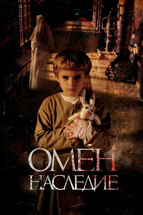 Постер: Омен. Наследие