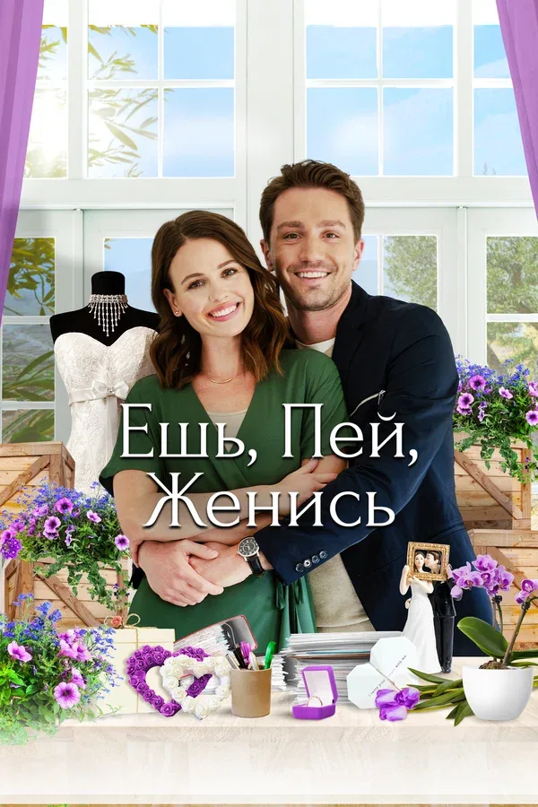 Постер «Ешь, пей, женись»