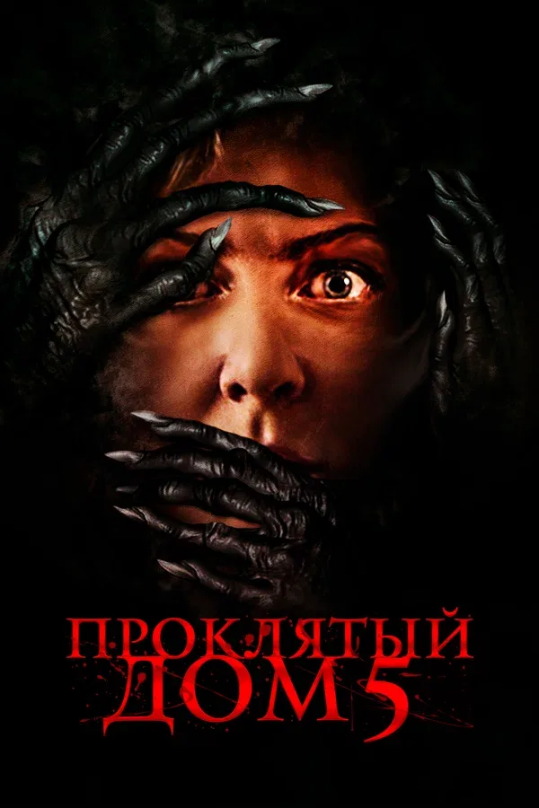 Постер: Проклятый дом 5