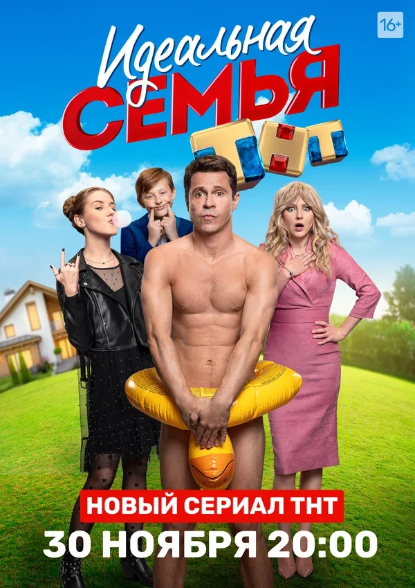 Постер «Идеальная семья»