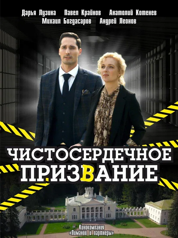 Постер «Чистосердечное призвание»