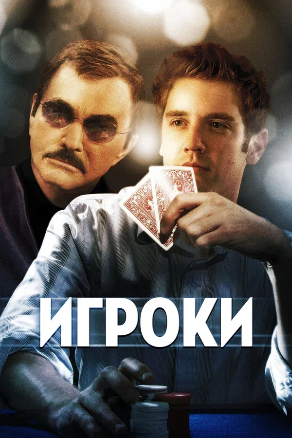 Постер «Игроки»
