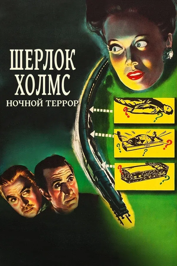 Постер: Шерлок Холмс: Ночной террор