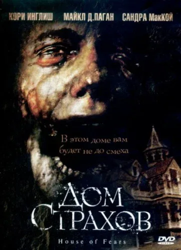 Постер «Дом страхов»
