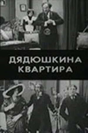 Постер «Дядюшкина квартира»