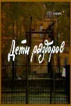 Постер «Дети раздоров»