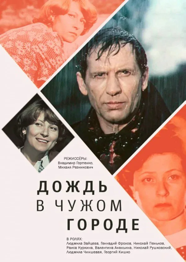 Постер «Дождь в чужом городе»