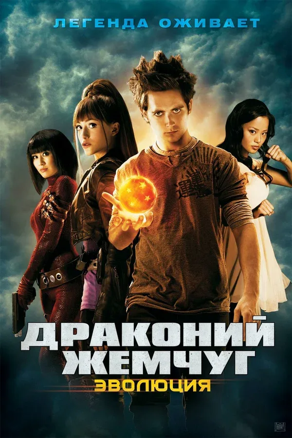 Постер «Драконий жемчуг: Эволюция»