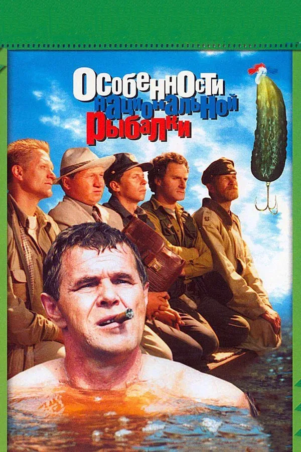 Постер «Особенности национальной рыбалки»
