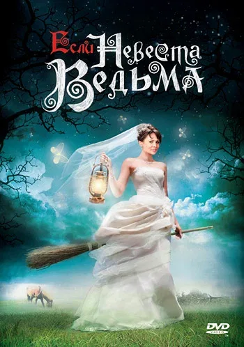 Постер «Если невеста ведьма»