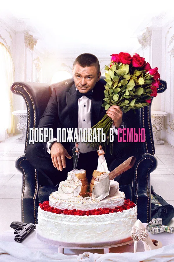 Постер «Добро пожаловать в семью»