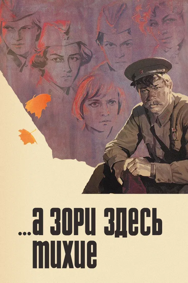 Постер «...А зори здесь тихие»