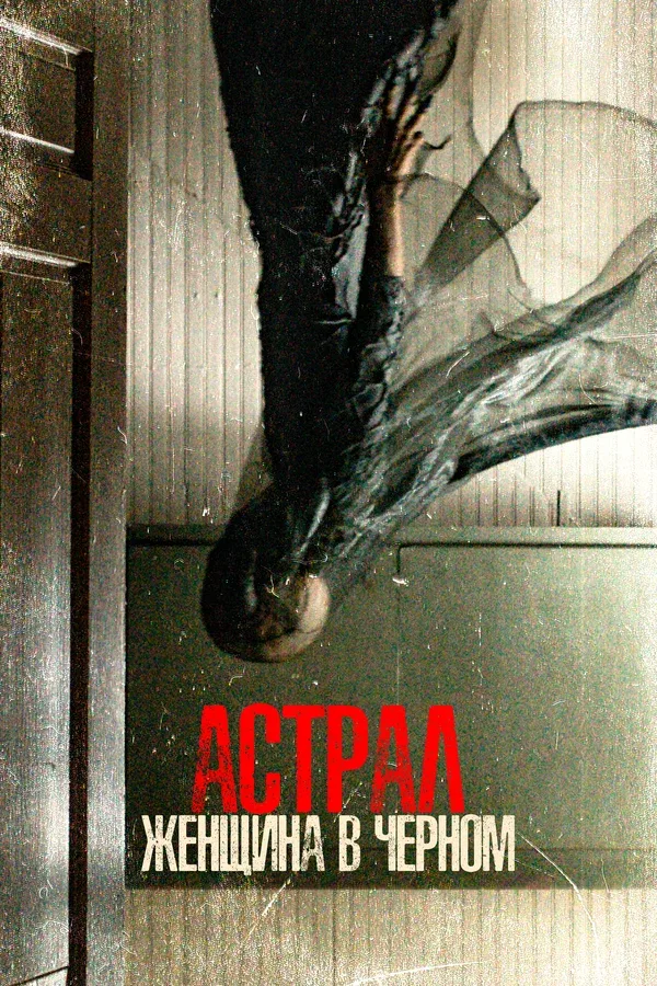 Постер «Астрал. Женщина в черном»