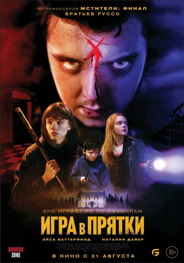Постер «Игра в прятки»