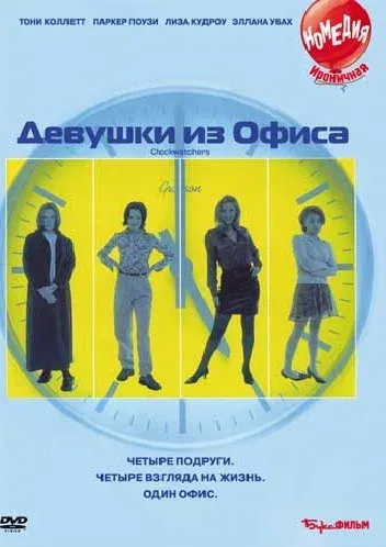 Постер «Девушки из офиса»