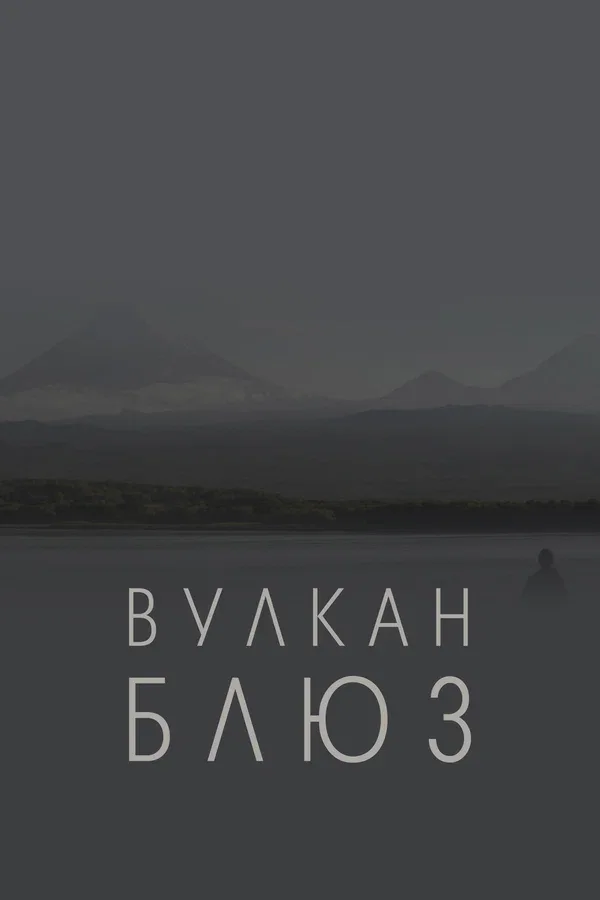 Постер: Вулкан блюз