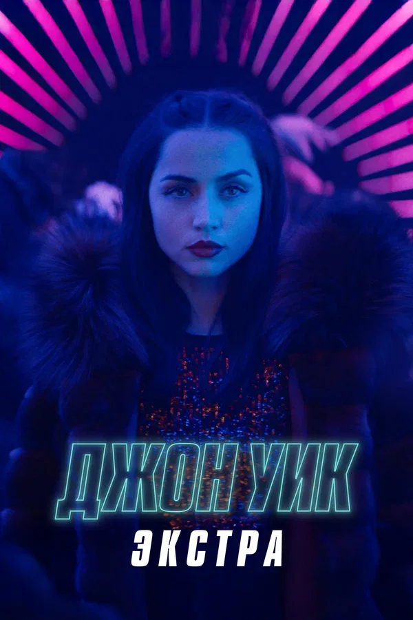 Постер «Джон Уик: Экстра»