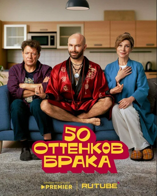 Постер «50 оттенков брака»