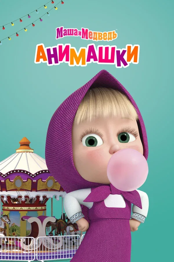 Постер: Маша и Медведь: Анимашки