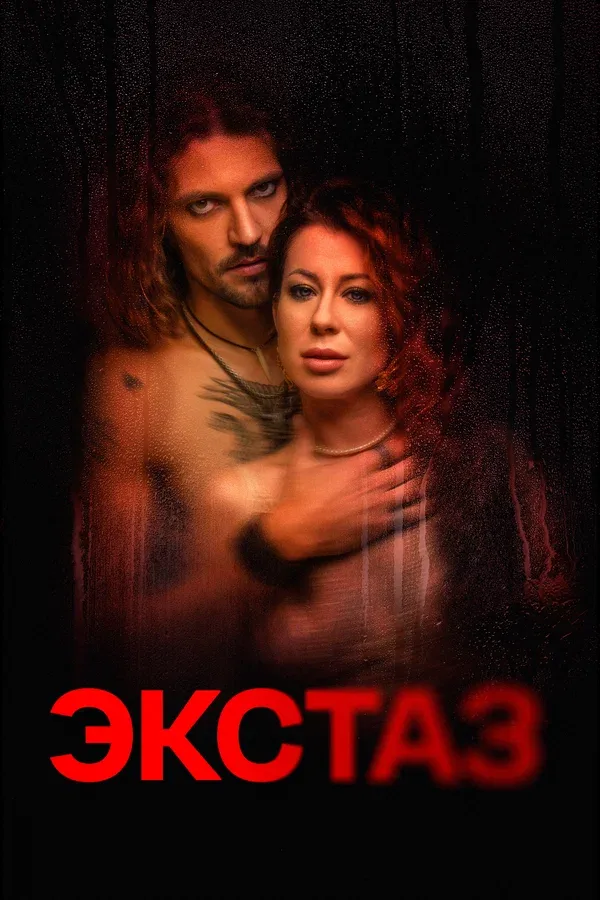 Постер «Экстаз»