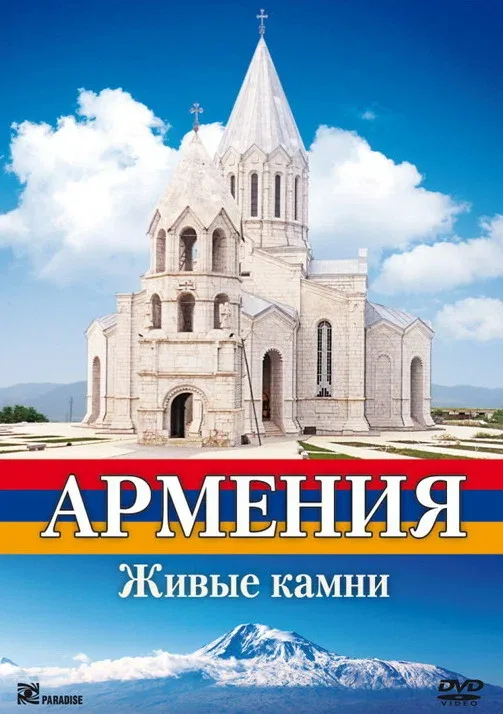 Постер «Армения. Живые камни»