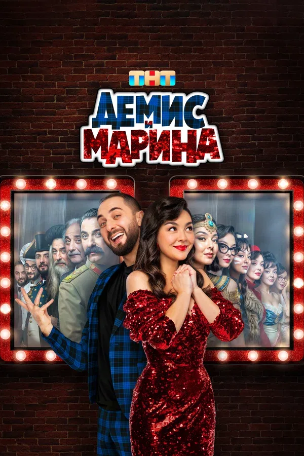 Постер «Демис и Марина»