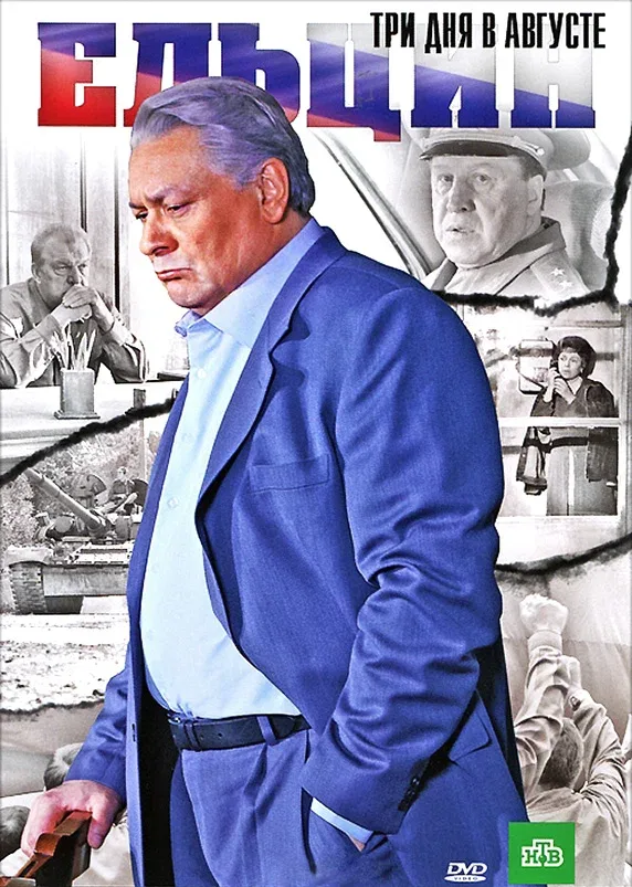 Постер «Ельцин. Три дня в августе»