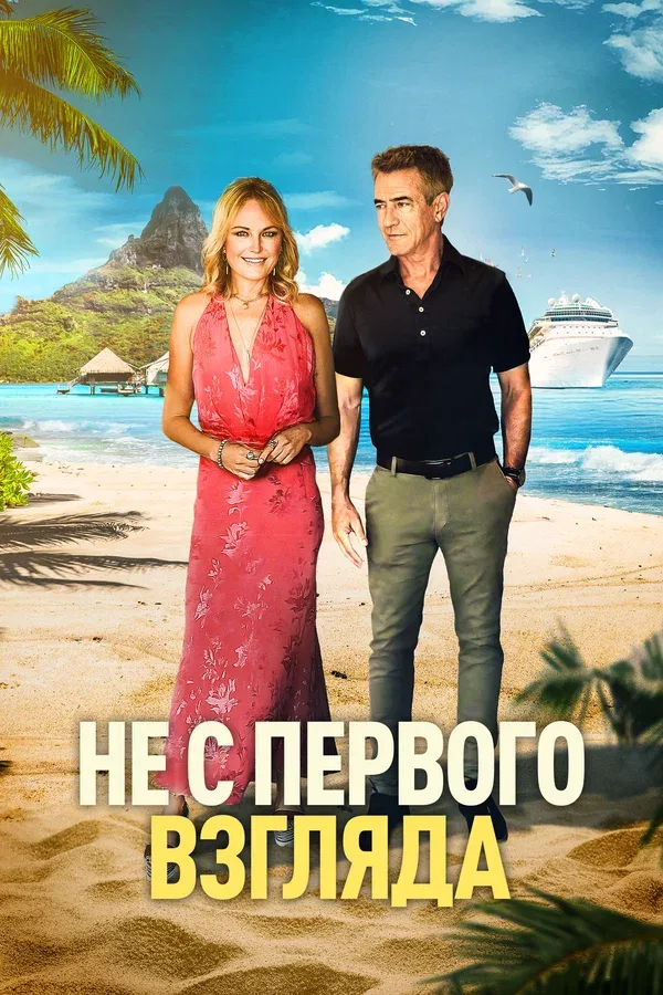 Постер «Не с первого взгляда»