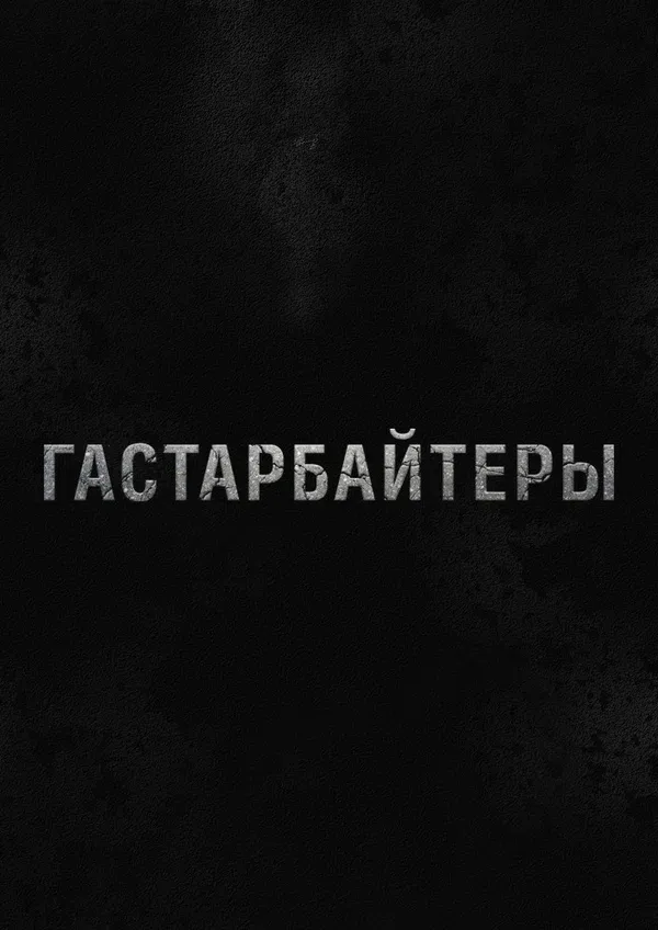 Постер «Гастарбайтеры»