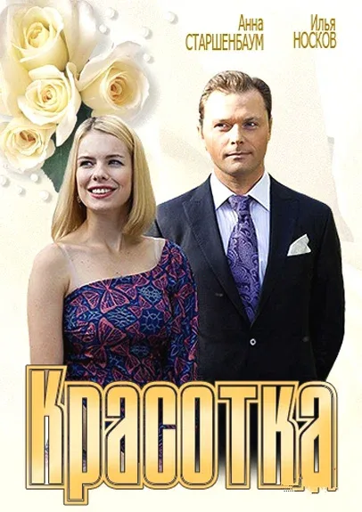 Постер: Красотка