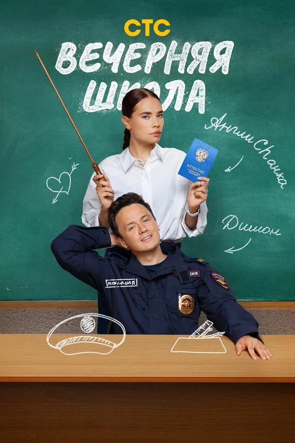 Постер «Вечерняя школа»
