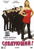 Постер: Следующий!