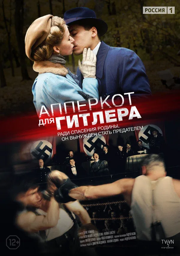 Постер «Апперкот для Гитлера»