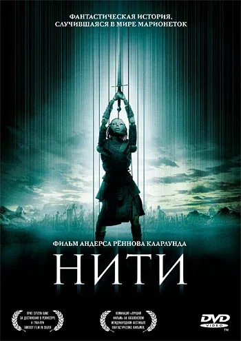 Постер: Нити