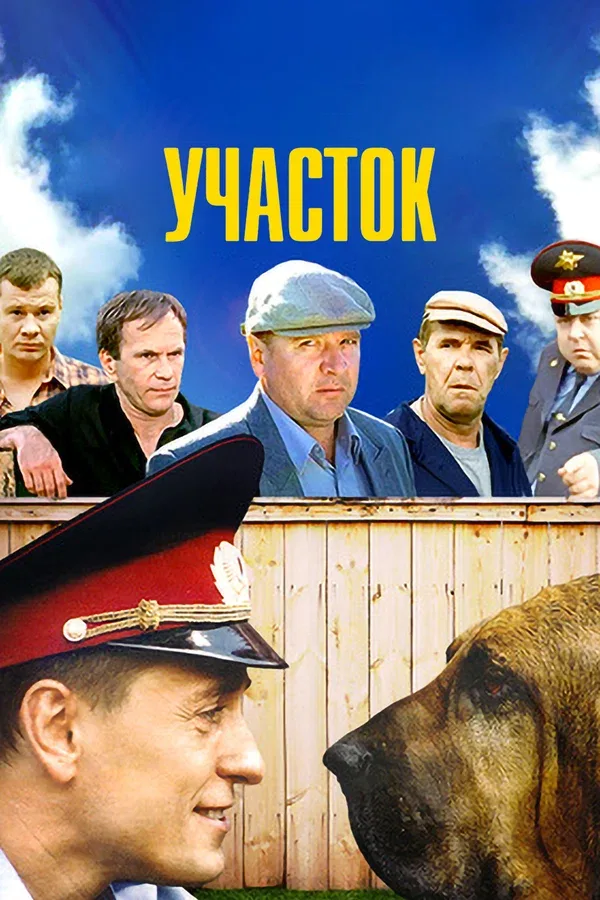 Постер «Участок»