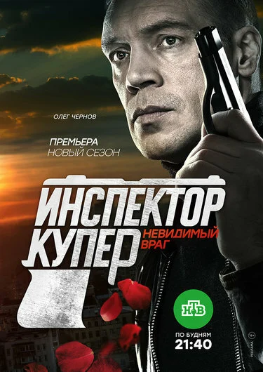 Постер «Инспектор Купер. Невидимый враг»