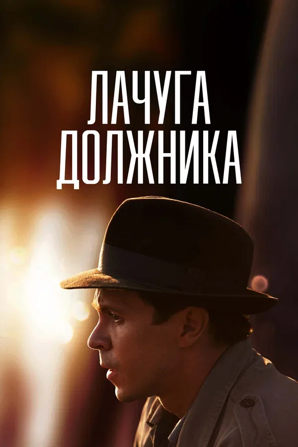 Постер «Лачуга должника»