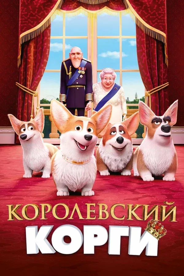 Постер «Королевский корги»