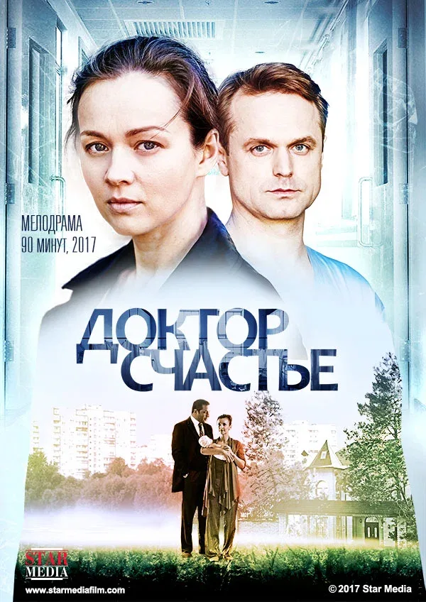 Постер «Доктор счастье»