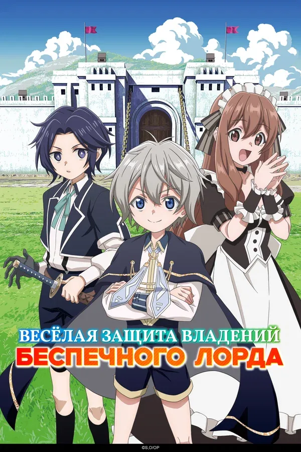 Постер «Весёлая защита владений беспечного лорда»