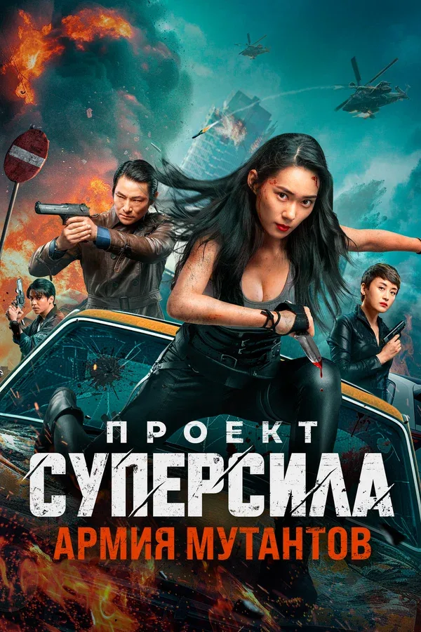 Постер: Проект «Суперсила». Армия мутантов