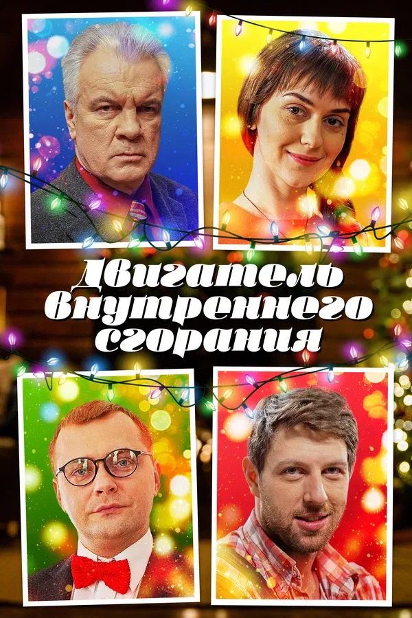Постер «Двигатель внутреннего сгорания»
