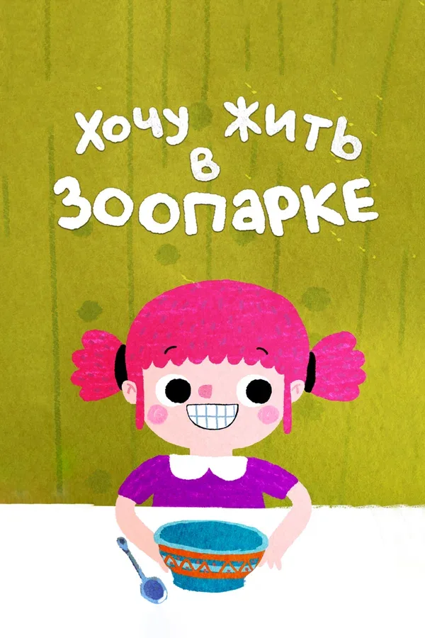 Постер «Хочу жить в зоопарке»