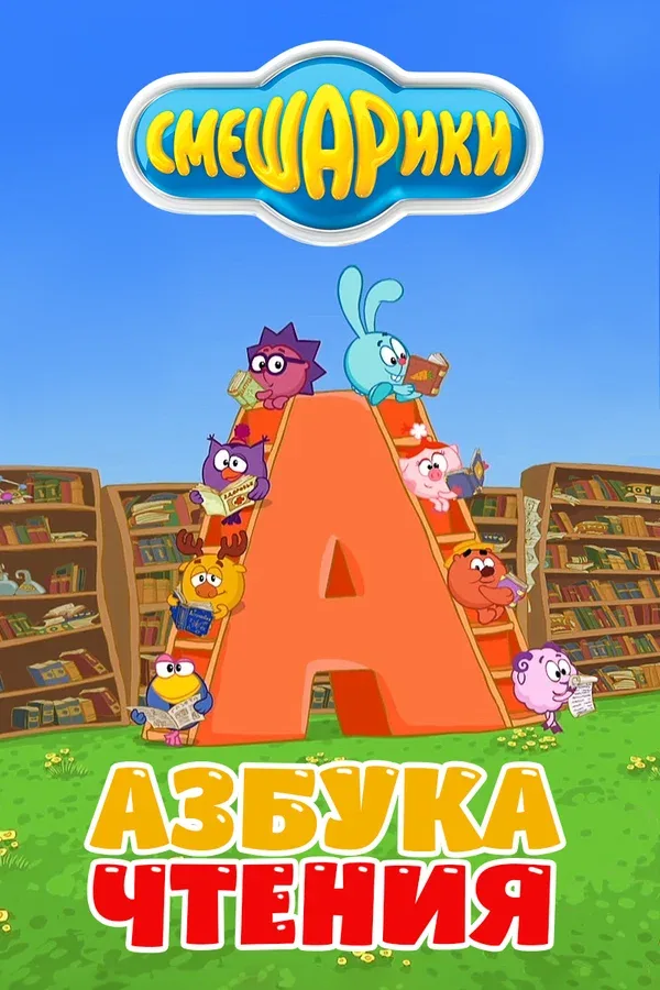 Постер «Смешарики. Азбука чтения»