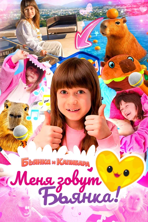 Постер «Меня зовут Бьянка. Бьянка и Капибара»